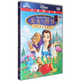 ㊣熱賣#美女與野獸：貝兒的奇幻世界 DVD 迪士尼經典動畫片兒童電影光碟/音樂/教育/學習450