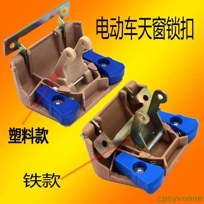 老闆力薦##電動車天窗鎖 電瓶車蓬車封閉拉客三輪四輪鐵天窗門合葉支架配件