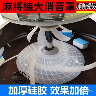 MPL精品🔥全自動麻將機大消音罩 加厚靜音 牛筋減小燥音壓蓋 隔音神器 麻將配件