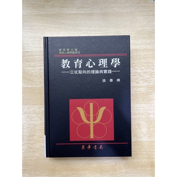 【教檢教甄準備用書】教育心理學 張春興 東華書局出版社