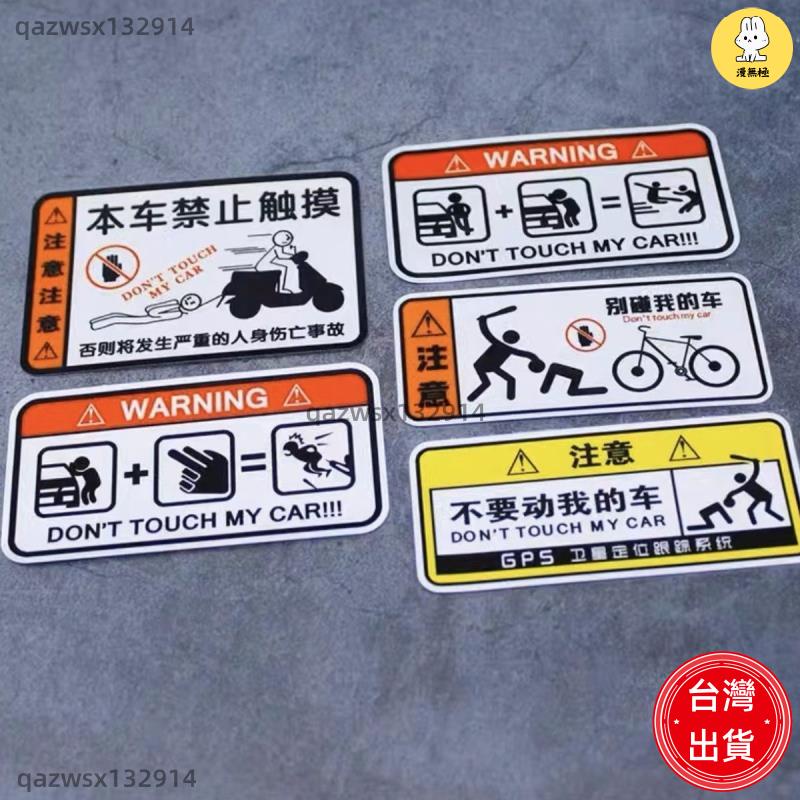 【超商免運】別碰我的車個性搞笑創意警示車貼禁止觸碰電動摩托自行車反光貼畫