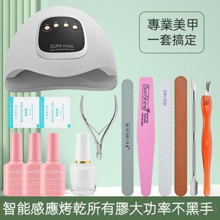 美甲套裝 美甲工具全套 初學者 做指甲 油底膠 死皮剪 打磨條 光療機 開店專用套裝