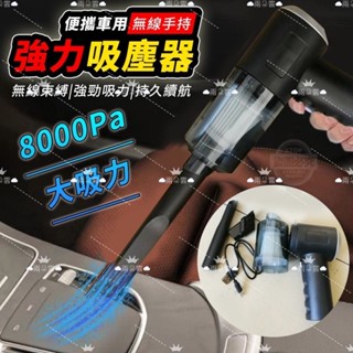 🔥現貨供應🔥 便攜車用無線手持強力吸塵器 車用吸塵器 手持吸塵器 強力吸塵器 便攜行吸塵器 無線吸塵器 充電式吸塵器