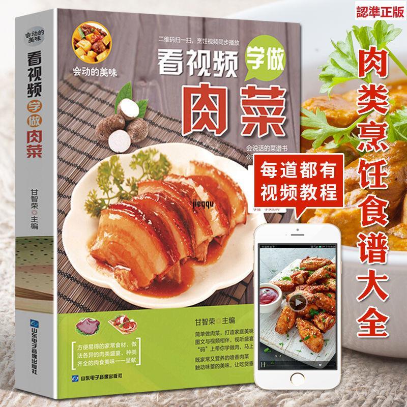 正版有貨＆看視頻學做肉菜 雞鴨豬牛羊肉類烹飪食譜炒菜煲湯家常菜譜大全書