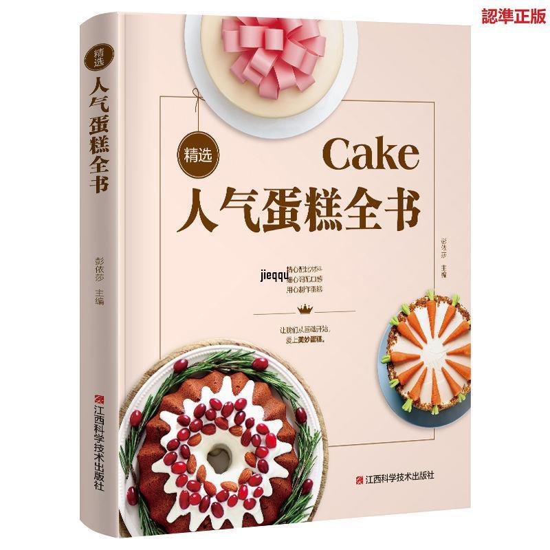 正版有貨＆精選人氣蛋糕全書烘焙書籍烤箱食譜書甜點西點教程零基礎學做蛋糕
