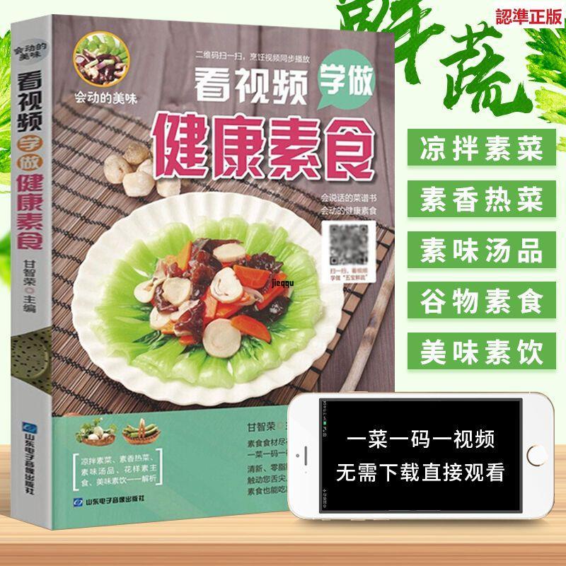 正版有貨＆看視頻學做家健康素食 蔬菜烹飪食譜 家常菜譜大全書 素菜大全書