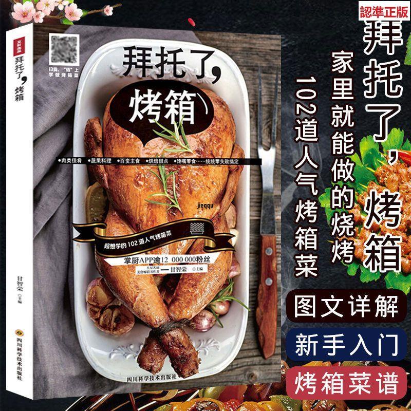 正版有貨＆家用烤箱食譜書籍 烤箱菜譜大全烤肉烤雞烤面包制作教程 烘焙書籍