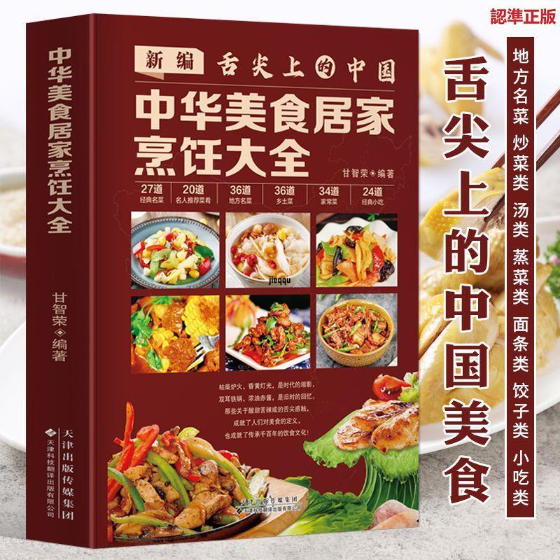 正版有貨＆中華美食居家烹飪大全 舌尖上的中國家常菜譜書名菜酸菜魚東坡肉