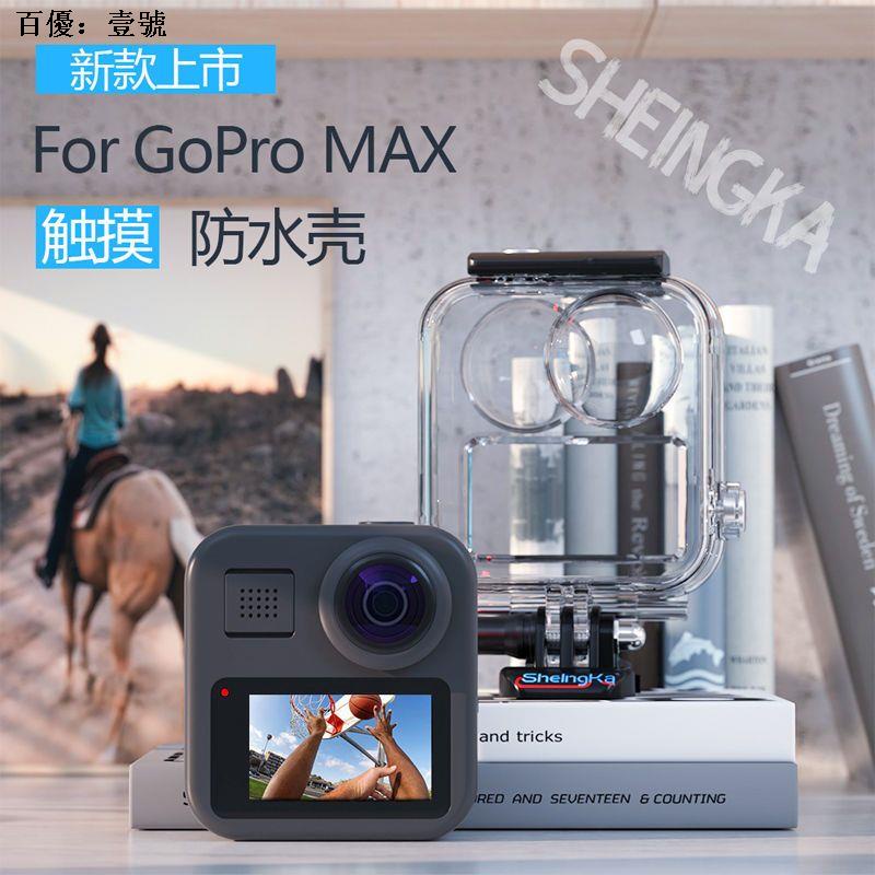 GoPro max防水殼運動保護殼防雨防摔全包觸屏潛水殼GoPro配件