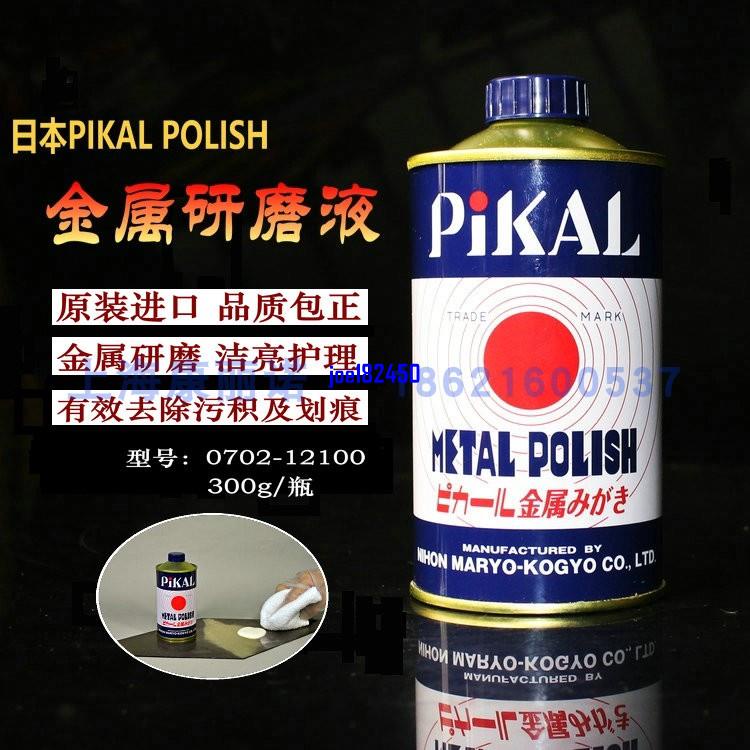 日本原裝進口皮卡PIKAL POLISH金屬清潔劑拋光液金屬研磨液擦亮液joe182450