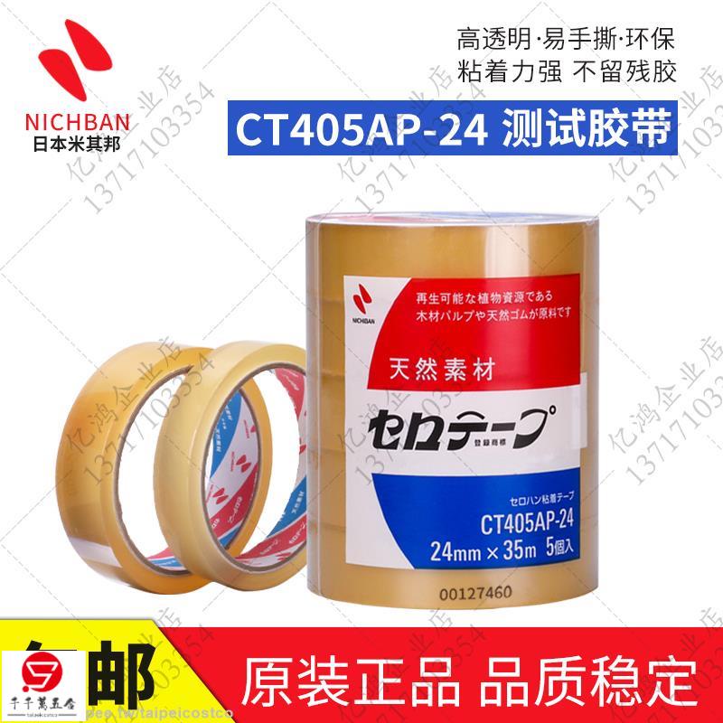 新品/日本NICHIBAN測試膠帶CT405AP-18米其邦膠帶CT405AP-24植物系膠帶可開票/costco