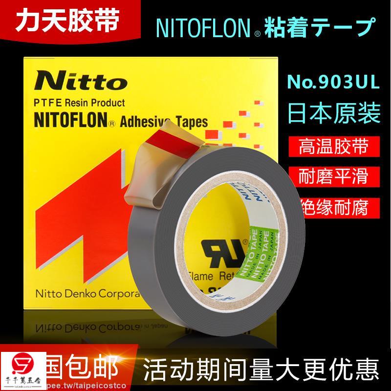 新品/日本進口鐵氟龍高溫膠帶nittotape日東903耐高溫膠布隔熱壓腳皮膜可開票/costco