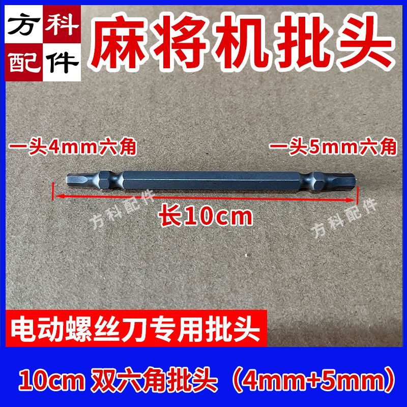 桃園出貨⚡️麻將桌配件 麻將機配件 十字批頭電動螺絲刀專用批頭麻將機內六角十字螺絲刀維修工具安裝232