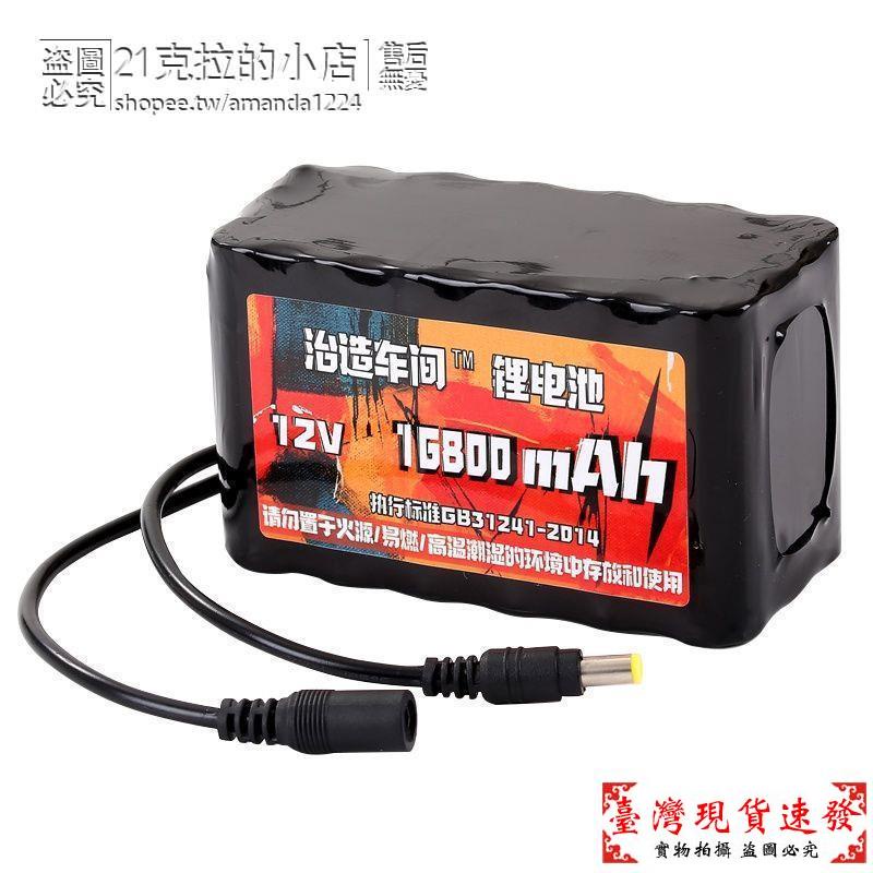 【免運】大容量電池組12v鋰電池 組動力18650 音響 監控 攝像頭 照明 通用 小體積 大功率