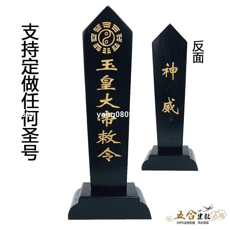 【已開光+可招財轉運+逢凶化吉+保平安】道家法器 玉皇大帝神仙牌位張天師神位天后圣母道士用品 定做