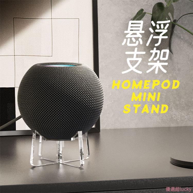 優選超好貨！Apple Homepod mini展示支架 底座 蘋果音箱亞克力音響底座配件