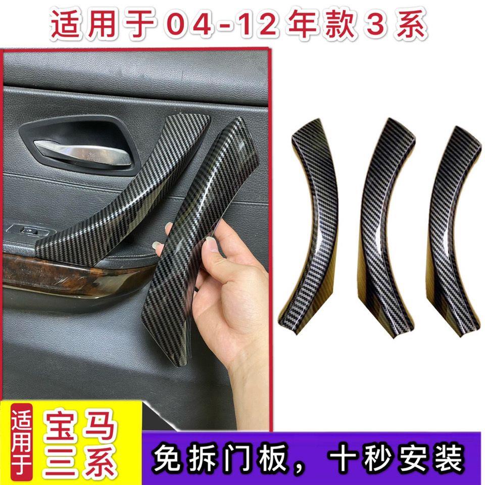 【汽車小裝飾品】 適用06-11年寶馬3系e90 318 320i免拆車門內拉手保護套 把手蓋扶手