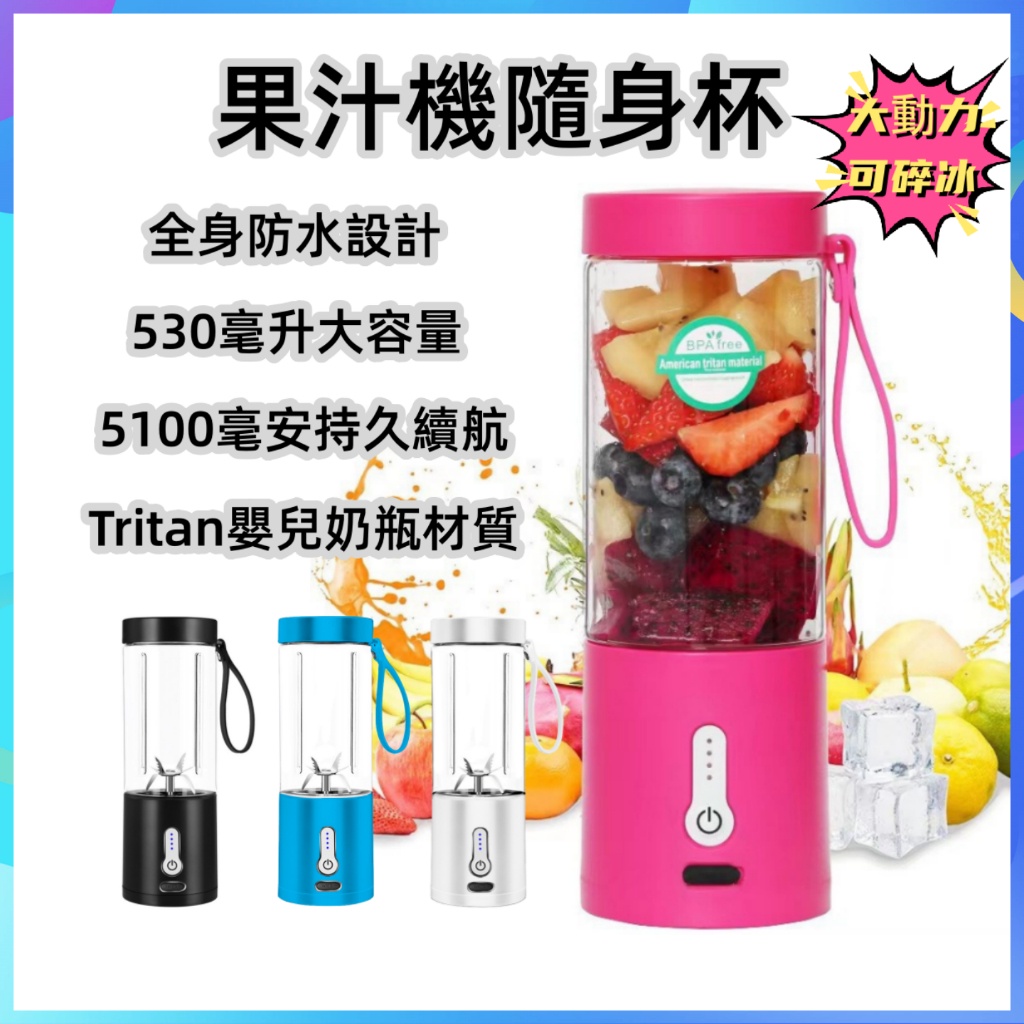 530mL 果汁機隨行杯 可攜式榨汁機 USB充電水果杯 豆漿機 冰沙機 破壁機 電動果汁攪拌杯