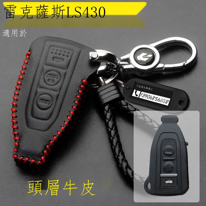 （新款上市）✕❁適用老款凌志 Lexus LS430鑰匙套包扣雷克薩斯ls430遙控保護套 鑰匙圈 扣 皮套