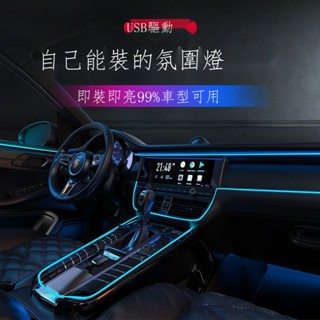 ☃♣❐【臺灣出貨】 MG 車內氛圍燈USB汽車冷光線LED免破線改裝通用儀表臺中控內飾氣氛燈 MG專用 保護 通用