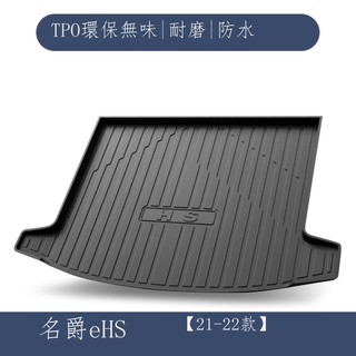 MG 名爵HS後備箱墊汽車用品內飾改裝配件車內裝飾專用tpe防水尾箱墊 MG專用 保護 通用 高CP值