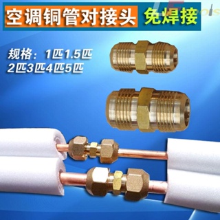 空調銅管對接頭 連接頭 免焊接對絲 純銅制造 空調轉接頭 空調延長頭 對接頭 空調冷氣維修配件
