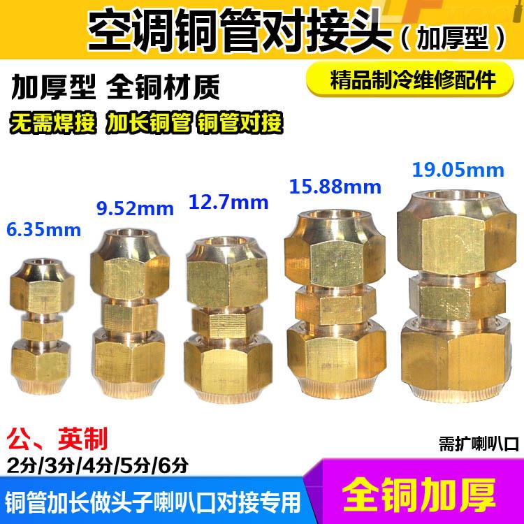 空調銅管等徑對接頭 加長連接器 銅管擴管擴喇叭口 空調轉接頭 空調延長頭 對接頭 空調冷氣維修配件