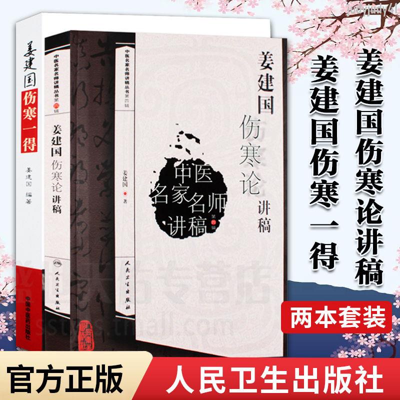 【醫書古籍】醫學書正版 姜建國論講稿+姜建國一得（套裝2本）臨床實踐中醫養【有貓書房】