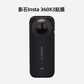 ☄美然 適用於影石Insta360X3運動相機貼紙360x3記錄儀全包保護膜3M碳纖維磨砂貼皮相機鏡頭原創保護套