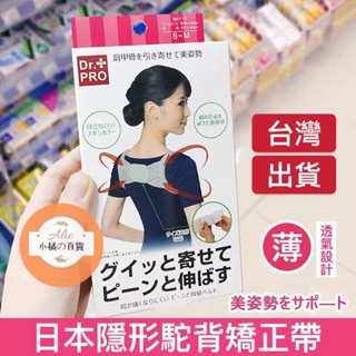 💖日本 Dr.PRO 兒童 成人 美姿帶 隱形美姿帶 Dr.Pro 美儀帶 美姿背帶 抬頭挺胸 胸拖帶 美姿美儀帶