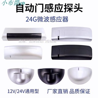 .自動門感應器探頭電動玻璃微波傳感器24G加強雷達感應探頭通用型小布醬百貨