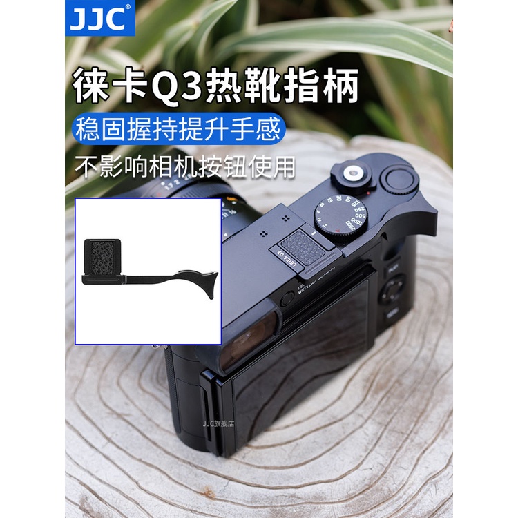 ✇JJC 適用徠卡Q3熱靴指柄Leica q2（typ116） q3全畫幅相機熱靴蓋大拇指柄 保護蓋 配件  Q2 Q3