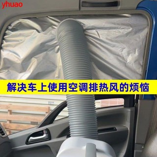 🎉+*！新品熱賣！*+車載移動空調排氣管專用車窗布加厚擋板軟檔布密封隔熱排風管配件