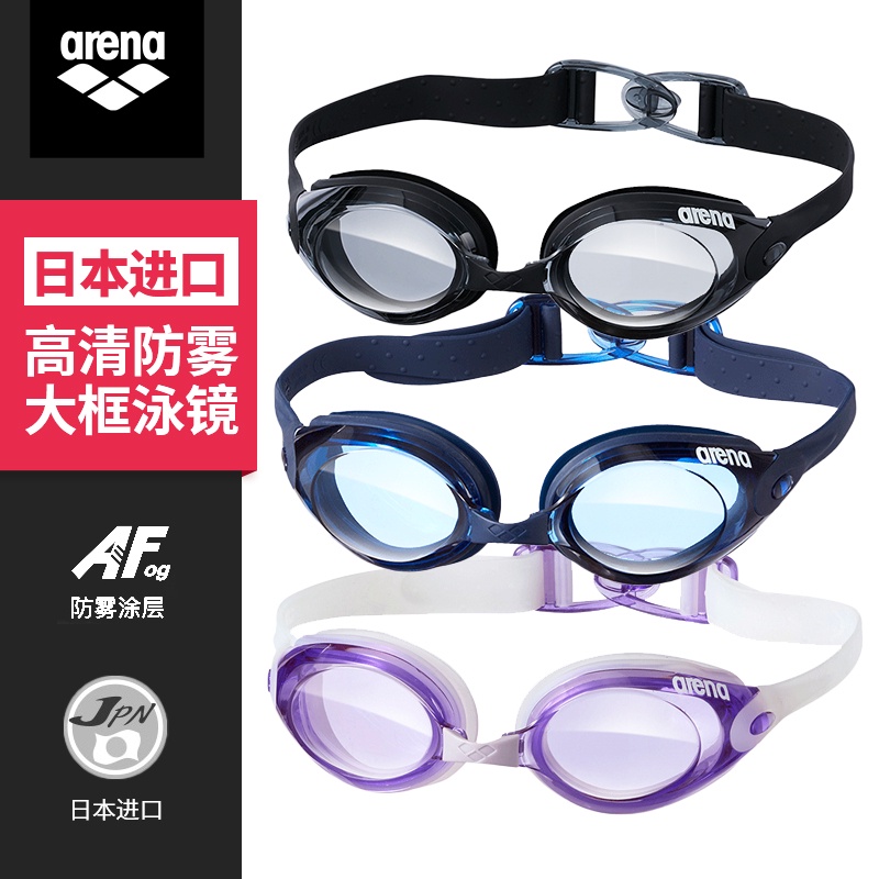 Arena阿瑞娜泳鏡高清防水游泳眼鏡 大框防霧男女成人游泳鏡裝備