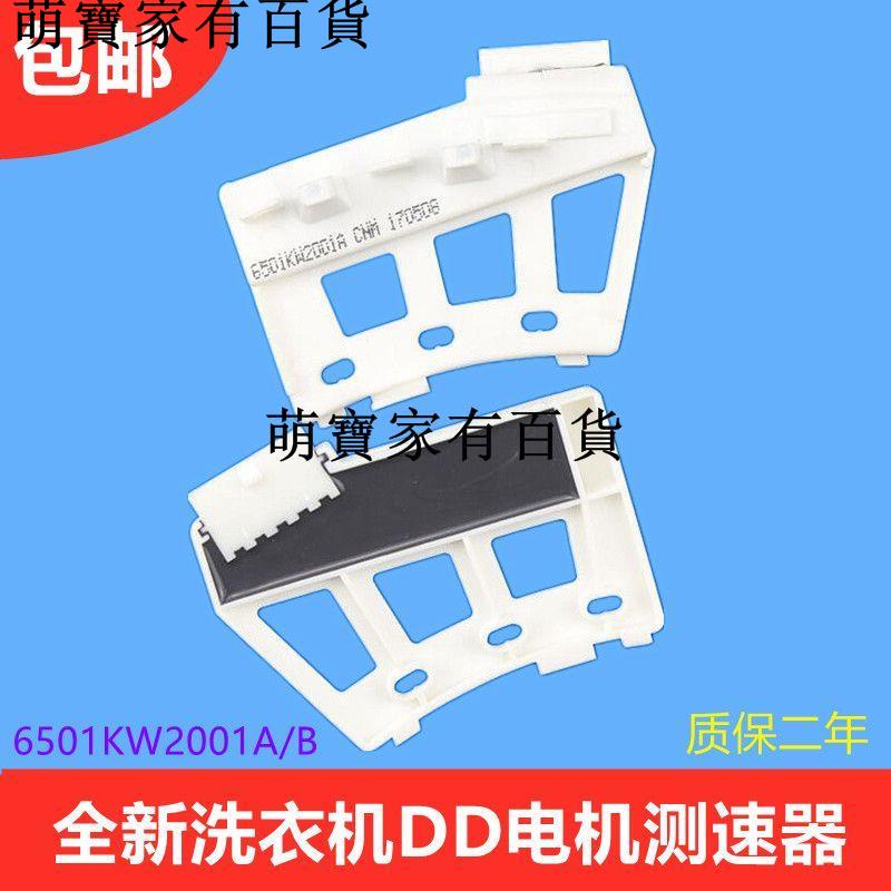 熱賣***適用LG滾筒洗衣機DD電機6501KW2001AB霍爾傳感器2002AB測速組件