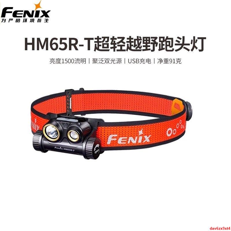 公司貨 菲尼克斯(FENIX)HM65R登雪山越野夜跑探險強光頭燈USB直充電