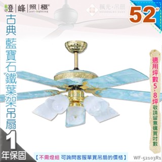【藝術吊扇】E27五燈．52吋吊扇。古典藍寶石鐵葉架吊扇 110V 臺灣製【燈峰照極my買燈】#52103R1