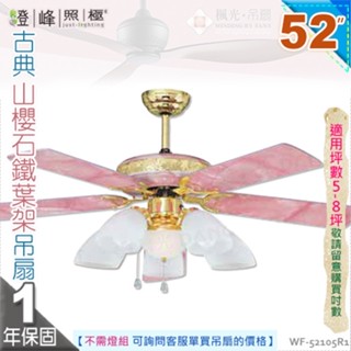 【藝術吊扇】E27五燈．52吋吊扇。古典山櫻石鐵葉架吊扇 110V 臺灣製【燈峰照極my買燈】#52105R1