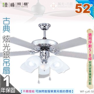 【藝術吊扇】E27五燈．52吋吊扇。古典炫光銀吊扇 110V 臺灣製【燈峰照極my買燈】#52K-SI