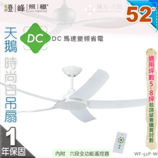 【藝術吊扇】52吋吊扇。天鵝時尚白DC扇 附遙控器 110V 台灣製【燈峰照極my買燈】#52P-W