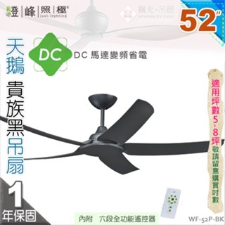 【藝術吊扇】52吋吊扇。天鵝貴族黑DC扇 附遙控器 110V 台灣製【燈峰照極my買燈】#52P-BK