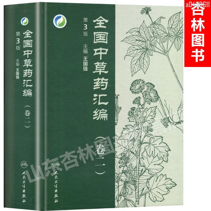 【正品新書】醫學書 中草藥匯編（卷二）（第3版） 王國強 978711718375【初見書房】