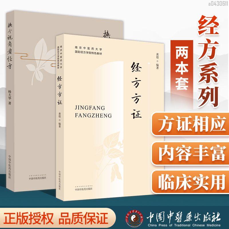 【正品新書】2本 換個視角看經方+黃煌經方方證 南京中醫藥大學經方學院特【初見書房】