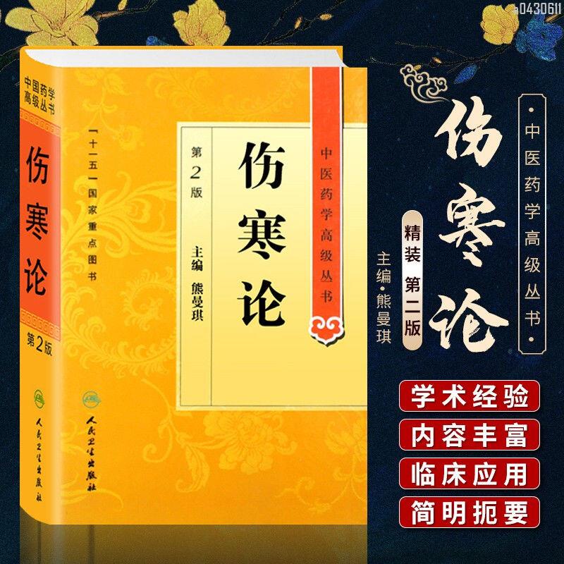 【正品新書】 論 第2版第二版 中醫藥學高*叢書 熊曼琪 十一五醫學圖【初見書房】