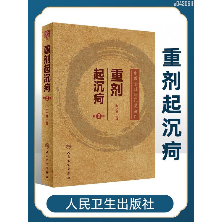 【正品新書】仝小林 重劑起沉疴 第二版第2版 追尋經方本源劑量 探求方藥量效【初見書房】