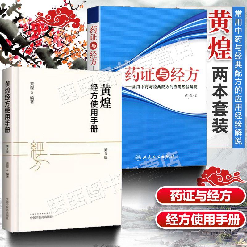 【正品新書】黃煌書籍2本 黃煌經方使用手冊 第3三版 +藥證與經方 黃煌著【初見書房】