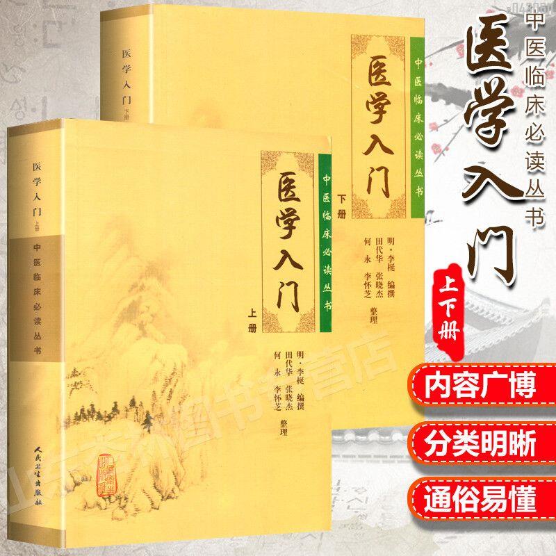 【正品新書】醫學入門 上下冊2本套裝 中醫臨床讀叢書 李梴 基礎醫學一般理論【初見書房】