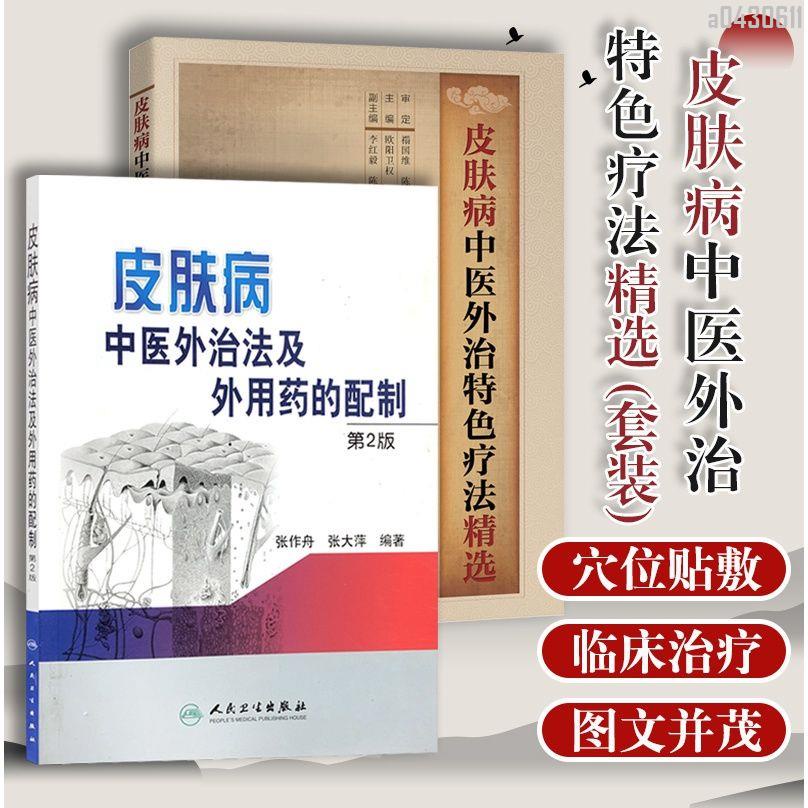 【正品新書】2本 皮膚病中醫外治法及外用藥的配制(第二2版)+皮膚病中醫【初見書房】