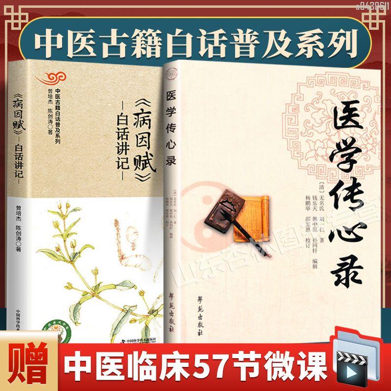 【正品新書】 病因賦白話講記+醫學傳心錄 套裝2本 中醫古籍白話普及系列【初見書房】