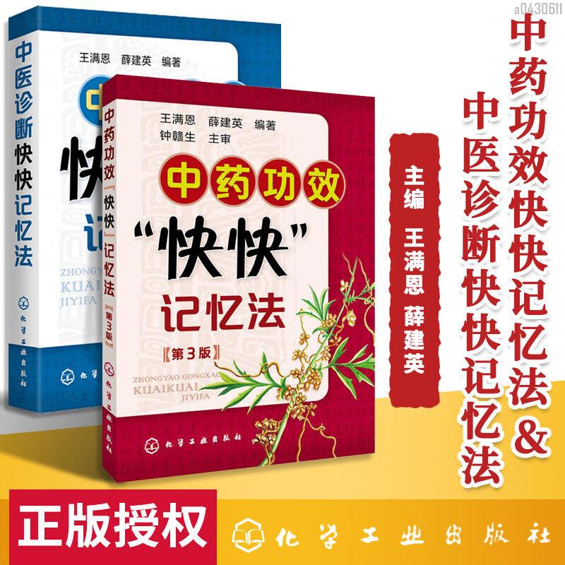 【正品新書】 中醫診斷快快記憶法+功效快快記憶法第3版 中醫入門書籍【初見書房】